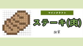 【マイクラ】肉（ステーキ）のアイロンビーズ／アクアビーズ簡単図案