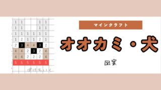 【マイクラ】オオカミ(狼),犬のアイロンビーズ/アクアビーズ簡単図案
