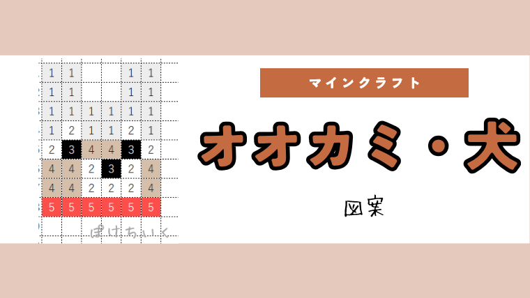 【マイクラ】オオカミ(狼),犬のアイロンビーズ／アクアビーズ簡単図案