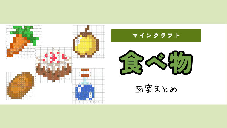 【マイクラ】食べ物のアイロンビーズ／アクアビーズ簡単図案まとめ