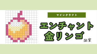 【マイクラ】エンチャントされた金リンゴのアイロンビーズ／アクアビーズ簡単図案