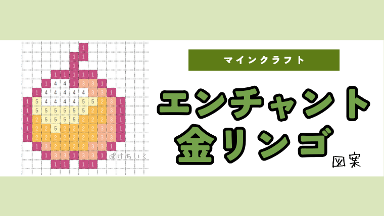 【マイクラ】エンチャントされた金のリンゴのアイロンビーズ／アクアビーズ簡単図案