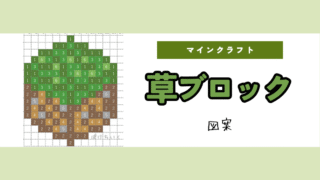 【マイクラ】草ブロックのアイロンビーズ／アクアビーズ簡単図案