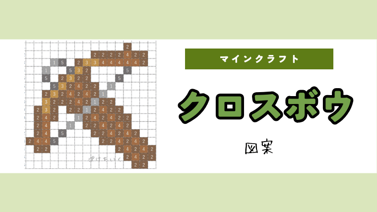 【マイクラ】クロスボウのアイロンビーズ／アクアビーズ簡単図案