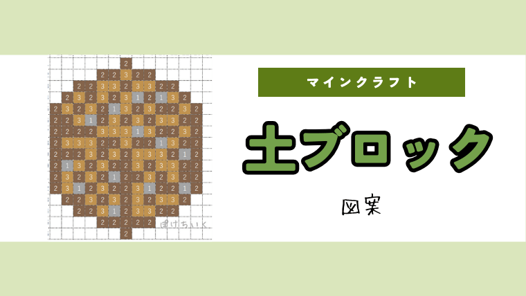 【マイクラ】土ブロックのアイロンビーズ／アクアビーズ簡単図案