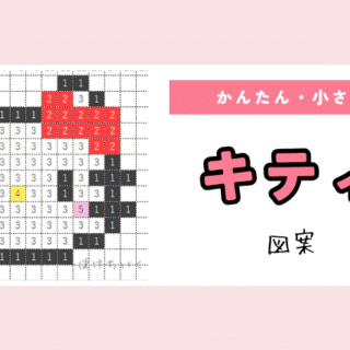 サンリオ】キティのアイロンビーズ／アクアビーズ簡単ドット絵図案