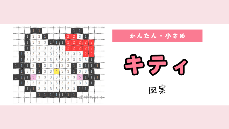 【サンリオ】キティのアイロンビーズ／アクアビーズ簡単図案（無料・小さめ）