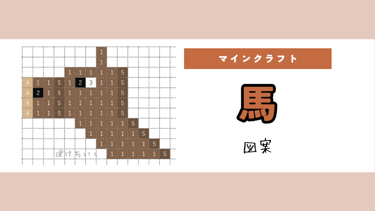 【マイクラ】馬のアイロンビーズ／アクアビーズ簡単図案