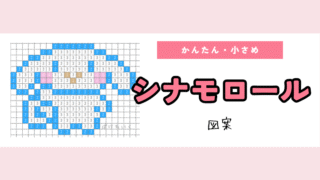 【サンリオ】シナモロールのアイロンビーズ／アクアビーズ簡単図案（無料・小さめ）