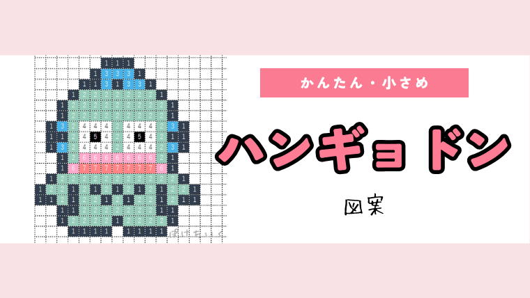 【サンリオ】ハンギョドンのアイロンビーズ／アクアビーズ簡単図案（無料・小さめ）