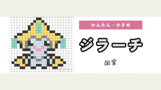 【ポケモン】ジラーチのアイロンビーズ･アクアビーズ図案（小さめ簡単/かわいい/幻）