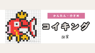 【ポケモン】コイキングのアイロンビーズ/アクアビーズ図案(小さめ・簡単・かわいい)