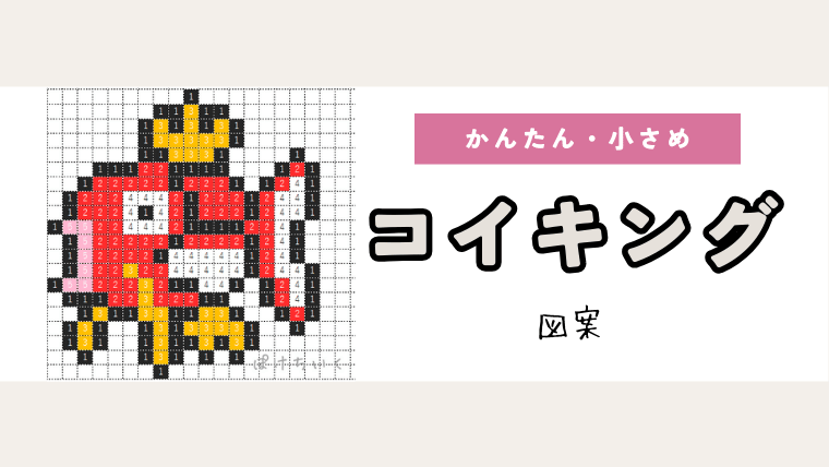 【ポケモン】コイキングのアイロンビーズ／アクアビーズ図案（小さめ・簡単・かわいい）