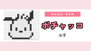 【サンリオ】ポチャッコのアイロンビーズ／アクアビーズ簡単図案（無料・小さめ）