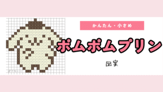 【サンリオ】ポムポムプリンのアイロンビーズ／アクアビーズ簡単図案（無料・小さめ）