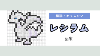 【ポケモン】レシラムのアイロンビーズ･アクアビーズ図案（かっこいい/伝説）