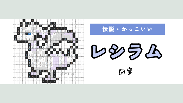 【ポケモン】レシラムのアイロンビーズ･アクアビーズ図案（かっこいい/伝説）