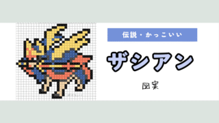 【ポケモン】ザシアンのアイロンビーズ・アクアビーズ図案(かっこいい/伝説)