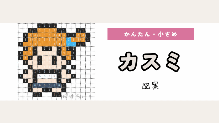 【ポケモン】カスミのアイロンビーズ／アクアビーズ図案（小さめ・簡単・かわいい）