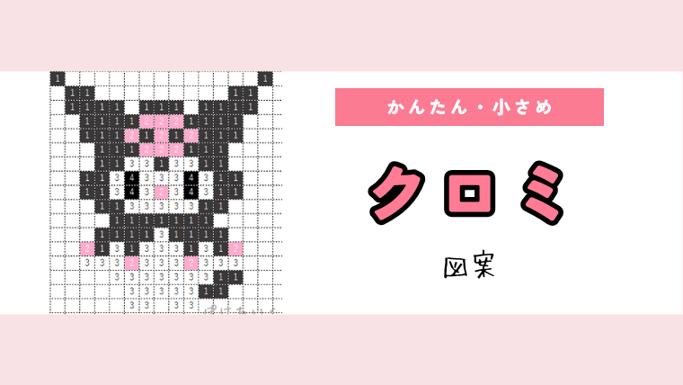 【サンリオ】クロミのアイロンビーズ／アクアビーズ簡単図案（無料・小さめ）