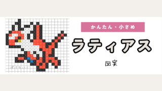 【ポケモン】ラティアスのアイロンビーズ／アクアビーズ図案（小さめ・簡単・かわいい）