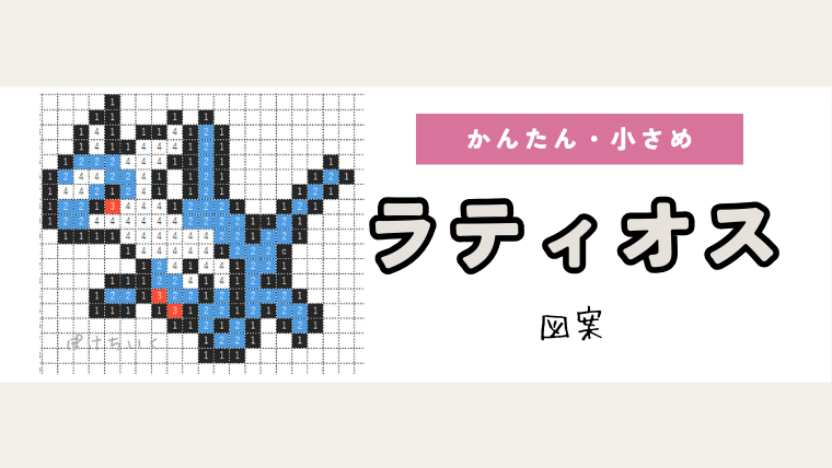 【ポケモン】ラティオスのアイロンビーズ／アクアビーズ図案（小さめ・簡単・かわいい）