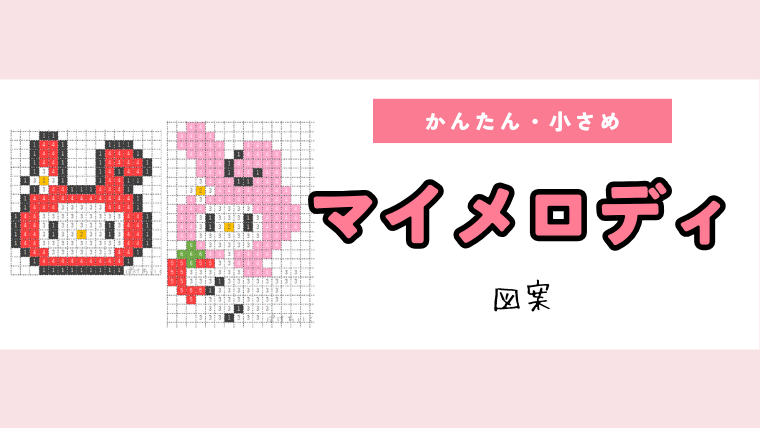 【サンリオ】マイメロディのアイロンビーズ／アクアビーズ簡単図案（無料・小さめ）