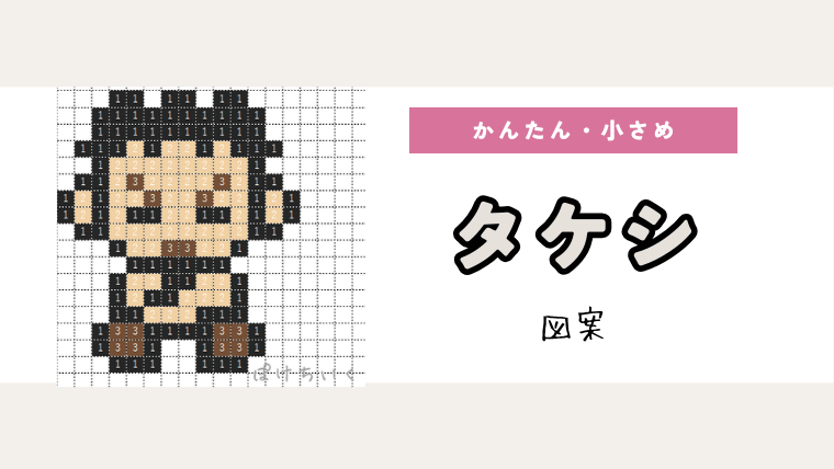 【ポケモン】タケシのアイロンビーズ／アクアビーズ図案（小さめ・簡単・かわいい）