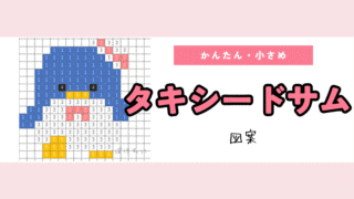 【サンリオ】タキシードサムのアイロンビーズ/アクアビーズ簡単ドット絵図案(無料・小さめ)
