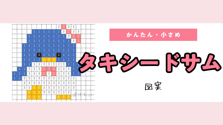 【サンリオ】タキシードサムのアイロンビーズ／アクアビーズ簡単図案（無料・小さめ）