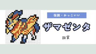 【ポケモン】ザマゼンタのアイロンビーズ･アクアビーズ図案（かっこいい/伝説）