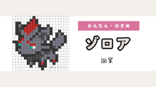 【ポケモン】ゾロアのアイロンビーズ／アクアビーズ図案（小さめ・簡単・かわいい）