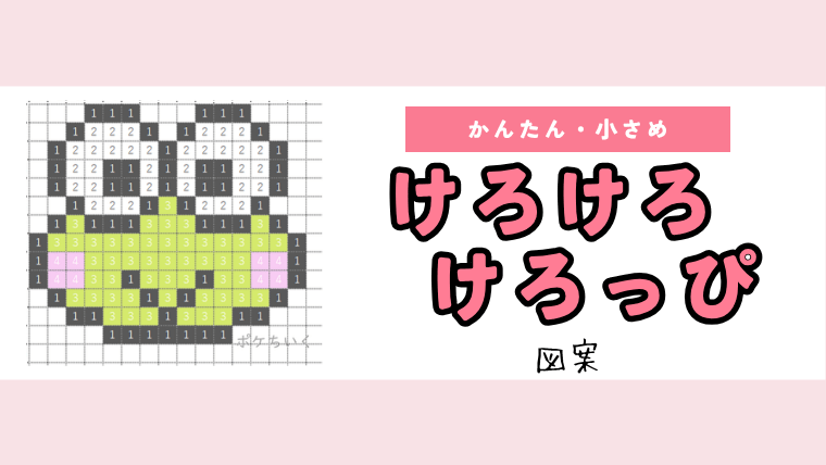 【サンリオ】けろけろけろっぴのアイロンビーズ／アクアビーズ簡単ドット絵図案（無料・小さめ）