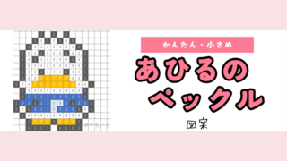 【サンリオ】あひるのペックルのアイロンビーズ/アクアビーズ簡単ドット絵図案(無料・小さめ)