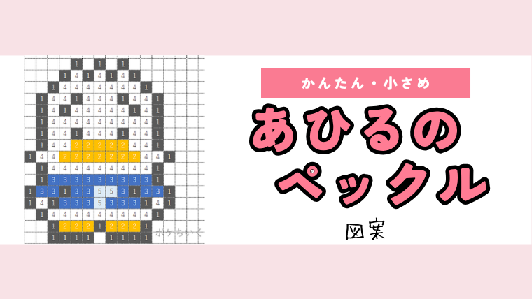 【サンリオ】あひるのペックルのアイロンビーズ／アクアビーズ簡単ドット絵図案（無料・小さめ）